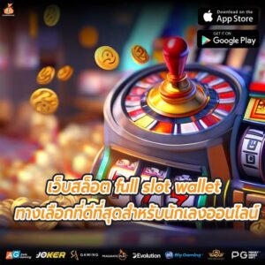 เว็บสล็อต full slot wallet ทางเลือกที่ดีที่สุดสำหรับนักเลงออนไลน์