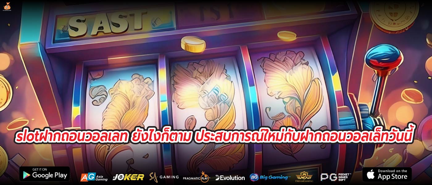 slotฝากถอนวอลเลท ยังไงก็ตาม ประสบการณ์ใหม่กับฝากถอนวอลเล็ทวันนี้