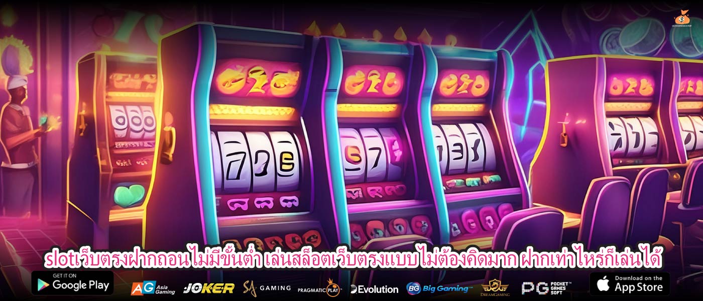 slotเว็บตรงฝากถอนไม่มีขั้นต่ำ เล่นสล็อตเว็บตรงแบบไม่ต้องคิดมาก ฝากเท่าไหร่ก็เล่นได้