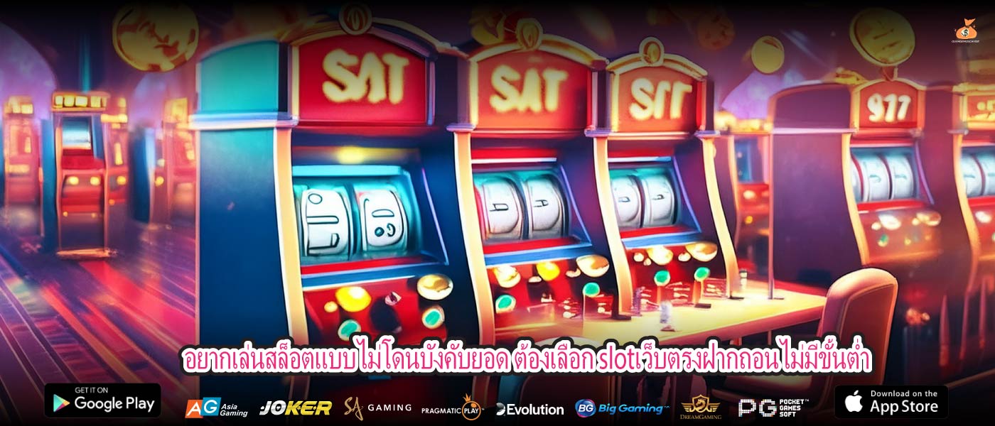 lotเว็บตรงฝากถอนไม่มีขั้นต่ำ เล่นสล็อตเว็บตรงแบบไม่ต้องคิดมาก ฝากเท่าไหร่ก็เล่นได้