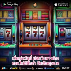 อยากเล่นสล็อตแบบไม่โดนบังคับยอด ต้องเลือก slotเว็บตรงฝากถอนไม่มีขั้นต่ำ