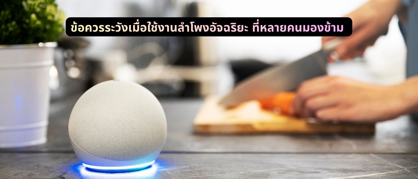 ข้อควรระวังเมื่อใช้งานลำโพงอัจฉริยะ ที่หลายคนมองข้าม