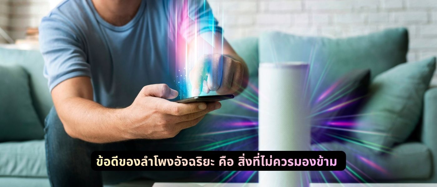 ข้อดีของลำโพงอัจฉริยะ คือ สิ่งที่ไม่ควรมองข้าม
